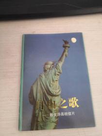 自由之歌—散文诗画信片带盒套八张  实物拍照，4号册