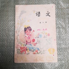 五年制小学课本语文第八册 人民教育出版社 一版一印 80年代老课本八十年代