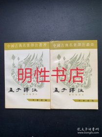 中国古典名著译注丛书：孟子译注（上下 繁体横排本）