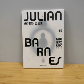 【未翻阅】朱利安·巴恩斯的解构伦理研究