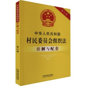 中华人民共和国村民委员会组织法注解与配套