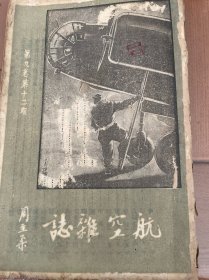 航空杂志（第九卷第12期）欠封底
