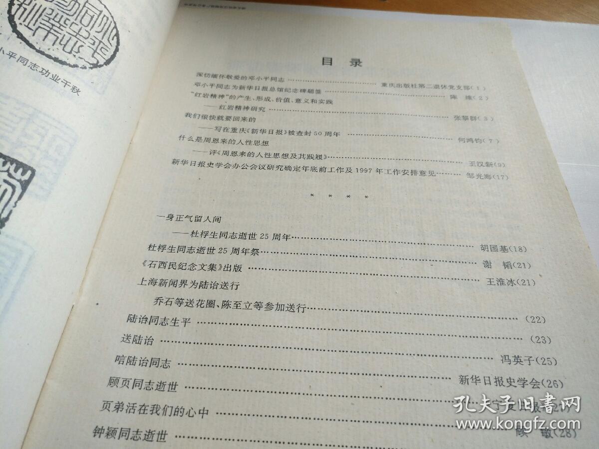 重庆新华日报群众周刊史学会会刊1997年第1期
