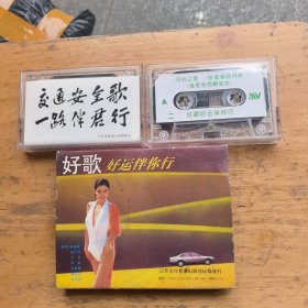 磁带：好歌好运伴你行