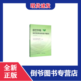 园艺作物绿色高质高效技术模式