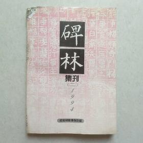 碑林集刊 （二）仅印1000册 一版一印