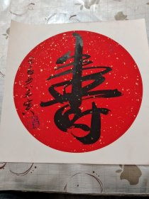 字画 作品 :寿 王承典作品/西A上15