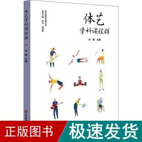 体艺学科课程群（实施、落实小学和幼儿园体育与艺术课程，培育儿童体艺学科核心素养）