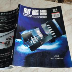 新音响2008年12月刊、2009年8月刊、2009年9月刊、2010年1月刊 （4本合售价，即新音响第93期、第101期、第102期、第106期）