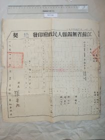 1954年 江苏无锡地契 无锡县县长张卓如 土地房产所有证 官契土地执照 分析契约