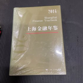 2014上海金融年鉴