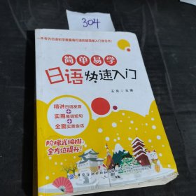 简单易学日语快速入门