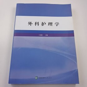 【正版二手】中職外科護理學(xué)王敘德9787567922174中國協(xié)和醫(yī)科大學(xué)出版社