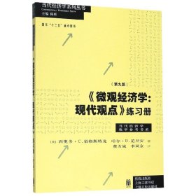 《微观经济学：现代观点》练习册（第九版）