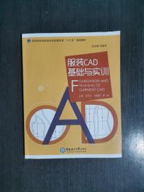 服装CAD基础与实训(高等院校纺织服装类十三五规划教材)