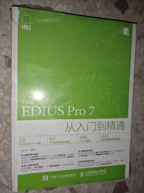 中文版EDIUS Pro 7从入门到精通