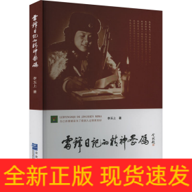 雷锋日记的精神密码