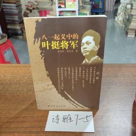 八一起义中的叶挺将军