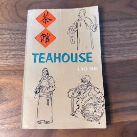 茶馆（三幕话剧） Teahouse 英文版 28开小书 老舍编剧 霍华 译 外文出版社 1980年一版二印 带剧照插图 品好