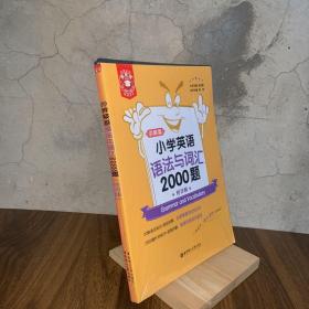 金英语——小学英语语法与词汇2000题（附详解）