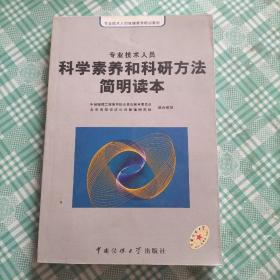 专业技术人员科学素养与科研方法简明读本（库存  1 ）