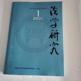 法学研究2021年第1期