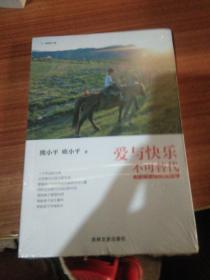 爱与快乐不可替代