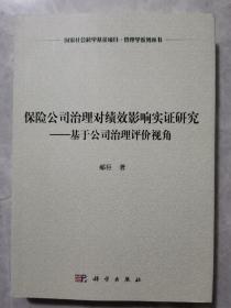 保险公司治理对绩效影响实证研究：基于公司治理评价视角