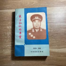 朱德和他的事業(yè)-研究選萃