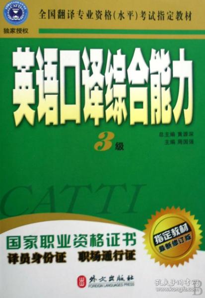 全新正版 英语口译综合能力(附光盘3级最新修订版全国翻译专业资格水平考试指定教材) 周国强 9787119036304 外文