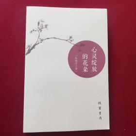 心灵绽放的花朵