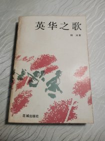 英华之歌