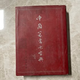 中国篆书大字典