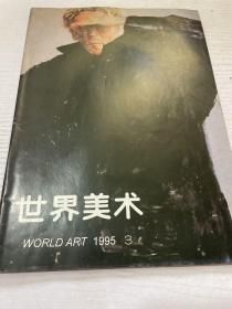 世界美术1995年总第67期