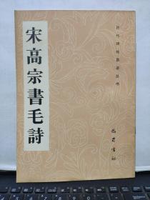 宋高宗书毛诗（私藏无笔记，）4-2