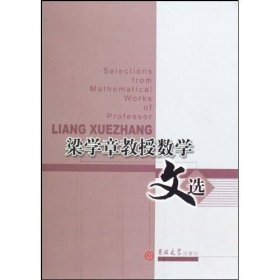 梁學(xué)章教授數(shù)學(xué)文選