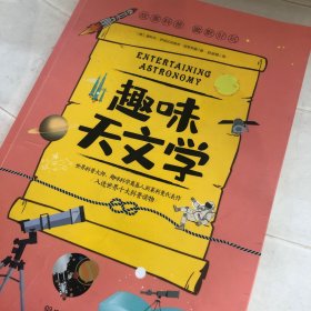 趣味天文学:趣味科学系列（深受全世界青少年喜爱。人大附中、清华附中、北大附中等名校教师推荐）