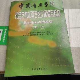 中国音乐学院社会艺术水平考级全国通用教材：基本乐科考级教程（1、2级）