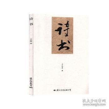 诗书（王永春书画作品集）