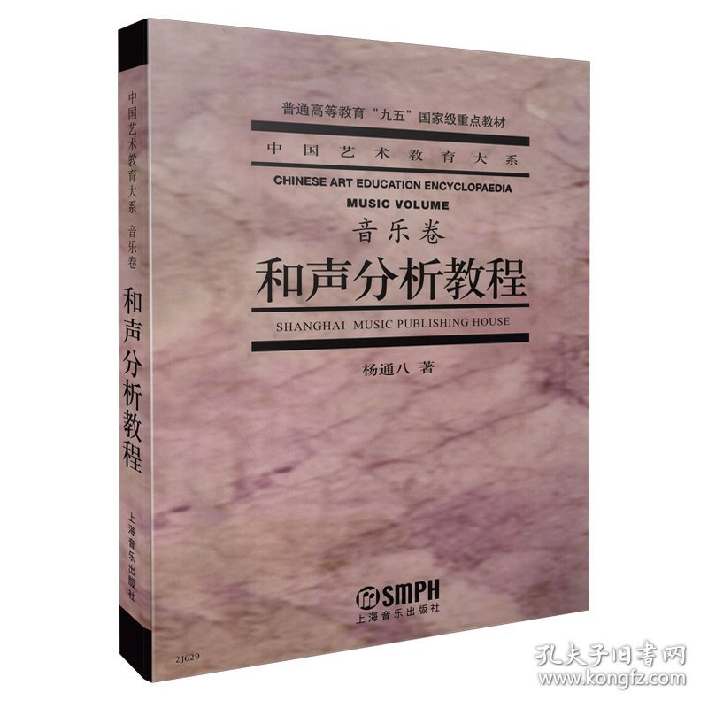 和声分析教程(音乐卷普通高等教育九五重点教材)/中国艺术教育大系