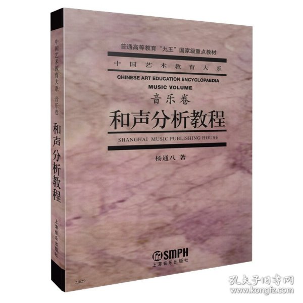 和声分析教程(音乐卷普通高等教育九五重点教材)/中国艺术教育大系