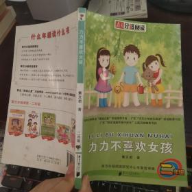 南方分级阅读·二年级（第二套书）力力不喜欢女孩