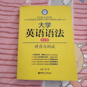 徐广联英语·大学英语语法：讲座与测试（第五版）