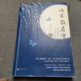 吹不散眉弯（继《温暖的弦》之后，安宁首部古代言情小说）