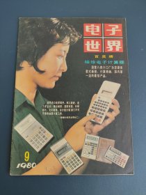 电子世界1980年第9期