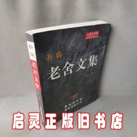 新编老舍文集（第二卷）