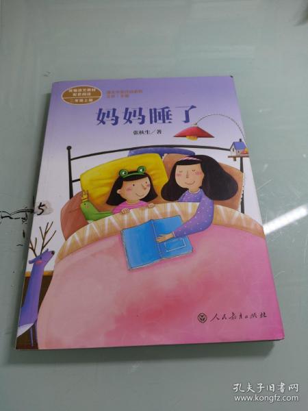 统编语文教材配套阅读 课文作家作品系列 妈妈睡了  二年级上册