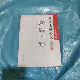 陈式太极功夫系列.一.老架一路