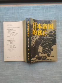 日本帝国的衰亡【下】