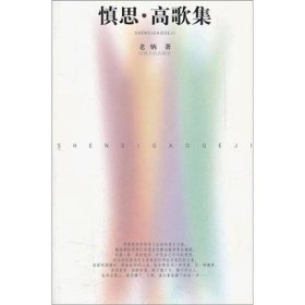 慎思·高歌集老炳 著9787215071919河南人民出版社